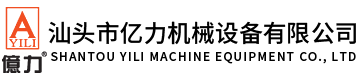 汕頭市億力機械設備有限公司,m.koocon815323.cn 
